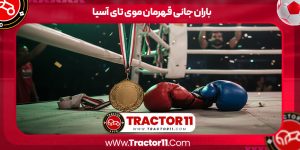 Read more about the article باران جانی قهرمان موی تای آسیا