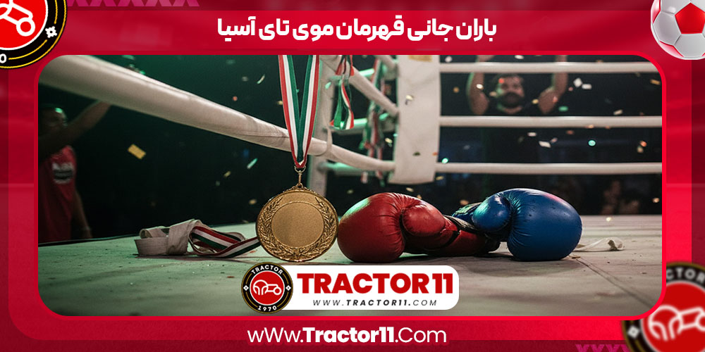 You are currently viewing باران جانی قهرمان موی تای آسیا