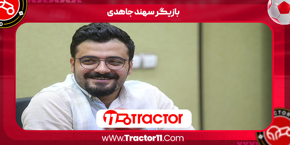 بازیگر سهند جاهدی 
