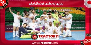 Read more about the article برترین بازیکنان فوتسال ایران