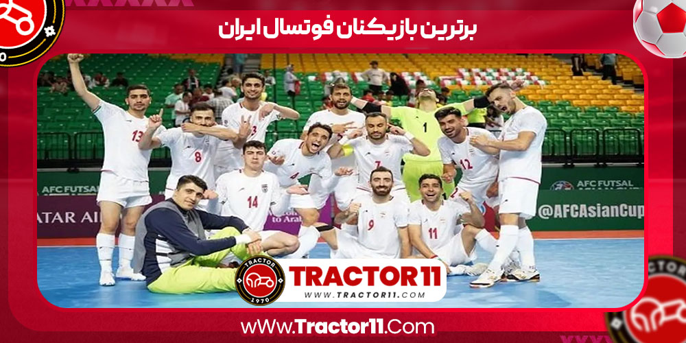 Read more about the article برترین بازیکنان فوتسال ایران