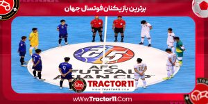 Read more about the article برترین بازیکنان فوتسال جهان