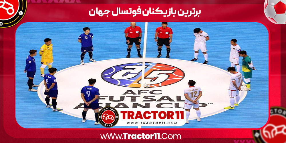 Read more about the article برترین بازیکنان فوتسال جهان