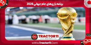 Read more about the article برنامه‌ بازی‌های جام جهانی ۲۰۲۶