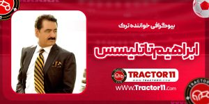 Read more about the article بیوگرافی ابراهیم تاتلیسس خواننده ترک