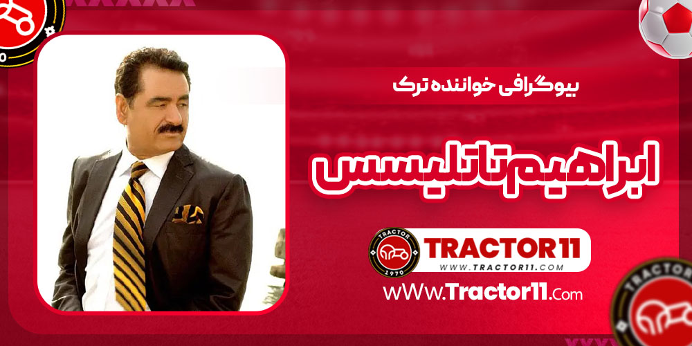 You are currently viewing بیوگرافی ابراهیم تاتلیسس خواننده ترک