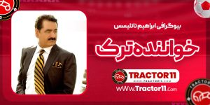 Read more about the article بیوگرافی ابراهیم تاتلیسس خواننده ترک