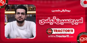 Read more about the article بیوگرافی امیرحسین قیاسی کمدین
