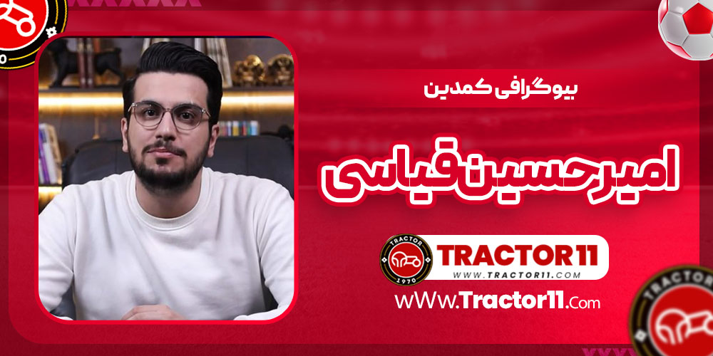 Read more about the article بیوگرافی امیرحسین قیاسی کمدین