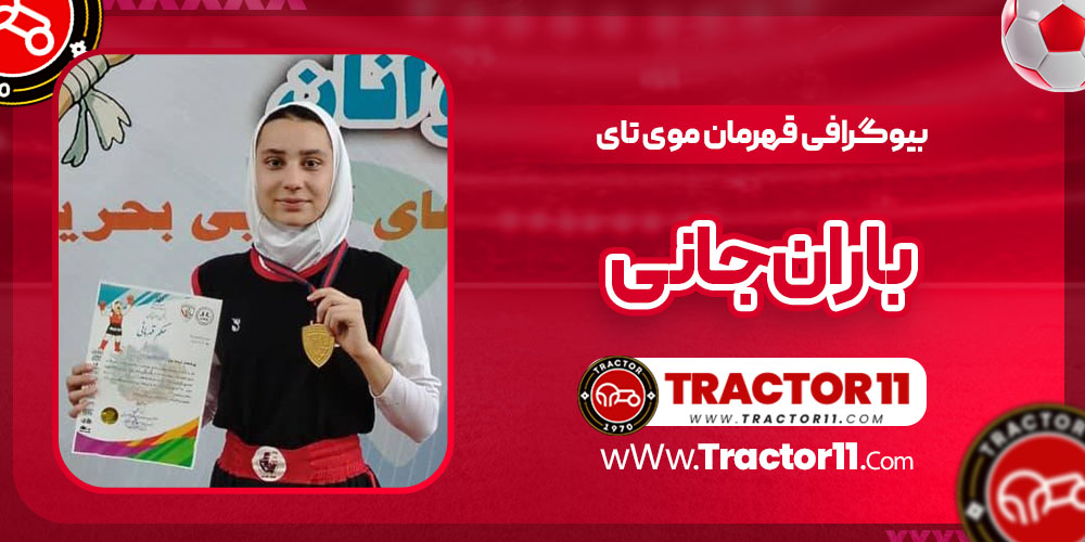 You are currently viewing بیوگرافی باران جانی قهرمان موی تای