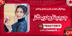 Read more about the article بیوگرافی جرجینا رودریگز همسر کریستیانو رونالدو