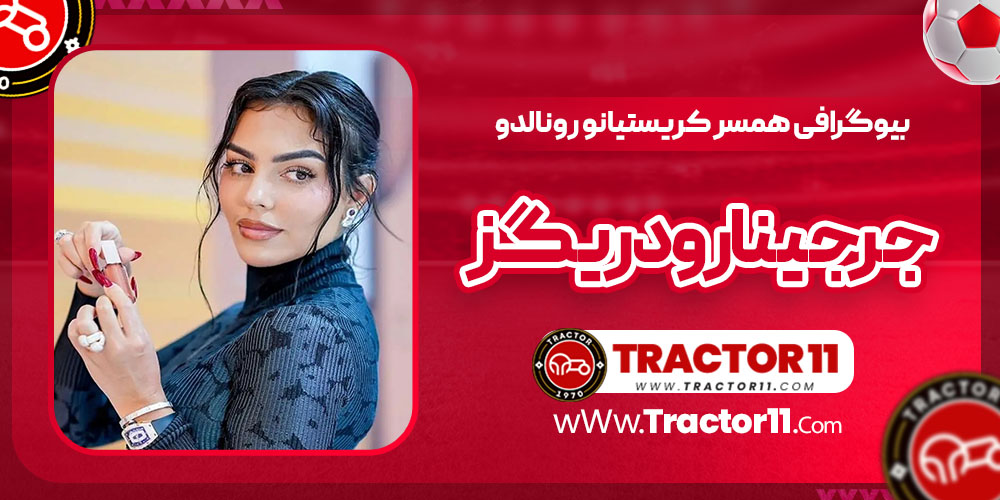 Read more about the article بیوگرافی جرجینا رودریگز همسر کریستیانو رونالدو