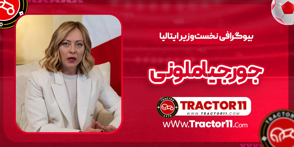 Read more about the article بیوگرافی جورجیا ملونی نخست‌وزیر ایتالیا