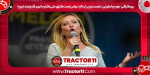 Read more about the article بیوگرافی جورجیا ملونی: نخست‌وزیر ایتالیا، رهبر راست‌گرای ملی‌گرا و بانوی قدرتمند اروپا