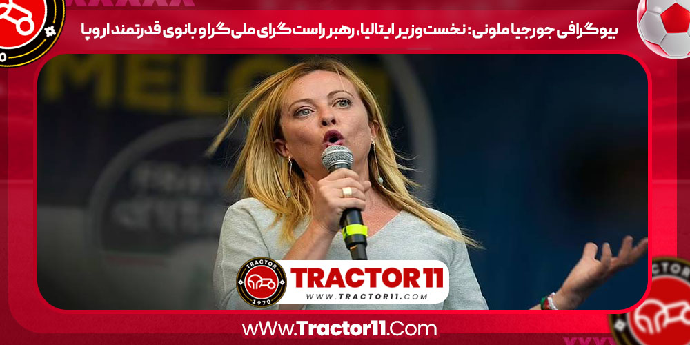 Read more about the article بیوگرافی جورجیا ملونی: نخست‌وزیر ایتالیا، رهبر راست‌گرای ملی‌گرا و بانوی قدرتمند اروپا