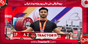 Read more about the article بیوگرافی علی عالی‌پور وزنه‌بردار ایرانی