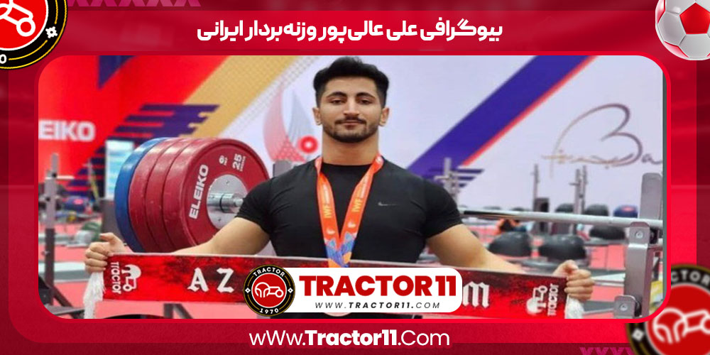 You are currently viewing بیوگرافی علی عالی‌پور وزنه‌بردار ایرانی