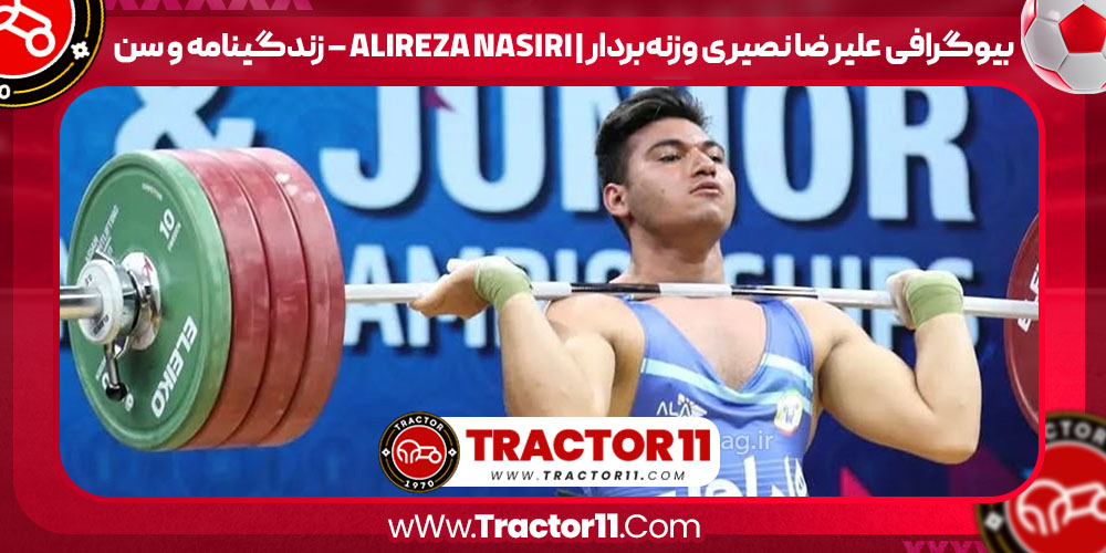 You are currently viewing بیوگرافی علیرضا نصیری وزنه‌بردار | Alireza Nasiri – زندگینامه و سن