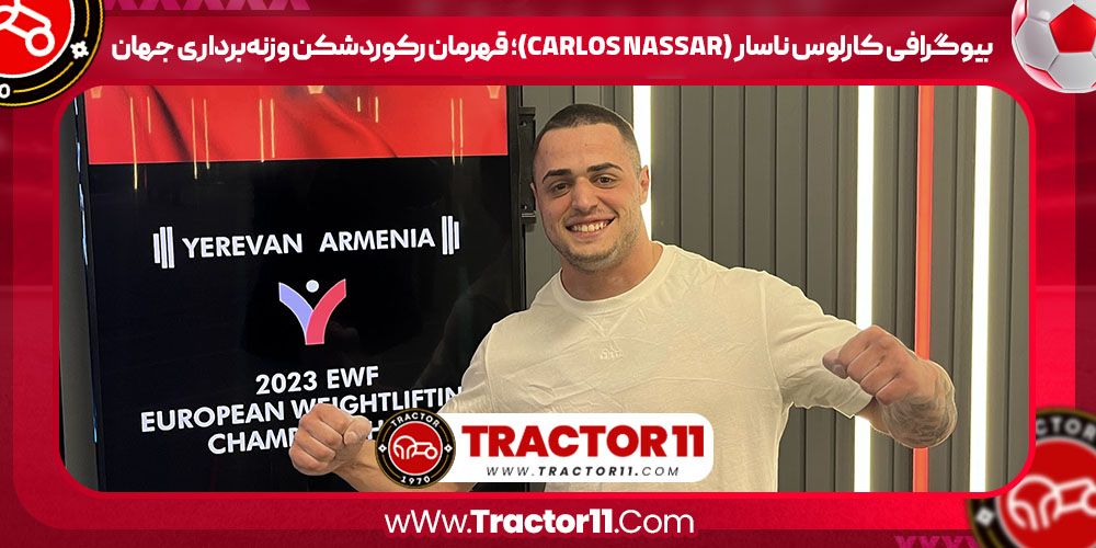 You are currently viewing بیوگرافی کارلوس ناسار (Carlos Nassar)؛ قهرمان رکوردشکن وزنه‌برداری جهان