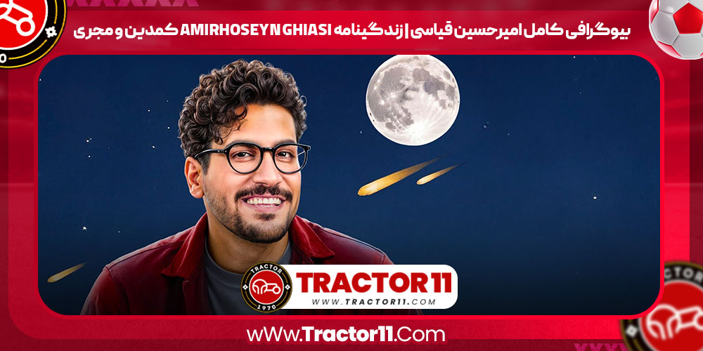 Read more about the article بیوگرافی کامل امیرحسین قیاسی | زندگینامه amirhoseyn ghiasi کمدین و مجری