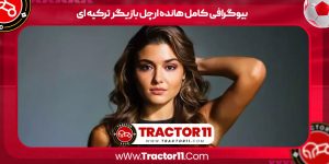 Read more about the article بیوگرافی کامل هانده ارچل بازیگر ترکیه ای