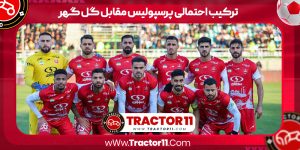 Read more about the article ترکیب احتمالی پرسپولیس مقابل گل گهر