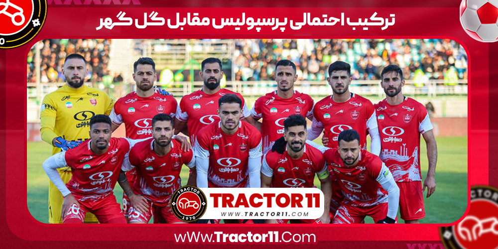 You are currently viewing ترکیب احتمالی پرسپولیس مقابل گل گهر