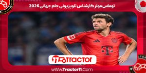 Read more about the article توماس مولر کارشناس تلویزیونی جام جهانی 2026