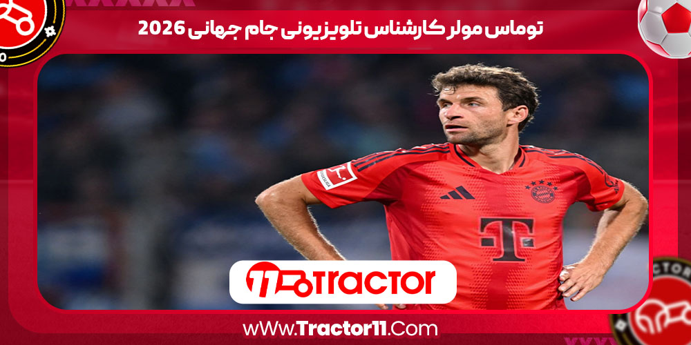 You are currently viewing توماس مولر کارشناس تلویزیونی جام جهانی 2026