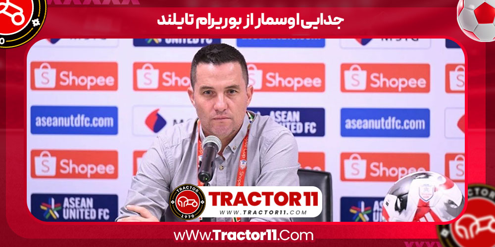 Read more about the article جدایی اوسمار از بوریرام تایلند