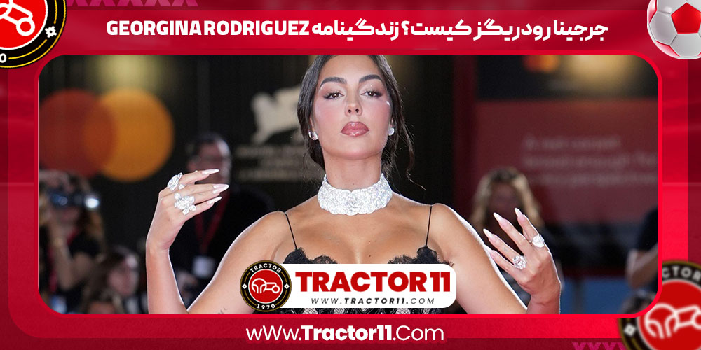 Read more about the article جرجینا رودریگز کیست؟ زندگینامه Georgina Rodriguez