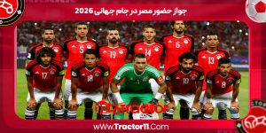 Read more about the article جواز حضور مصر در جام جهانی ۲۰۲۶