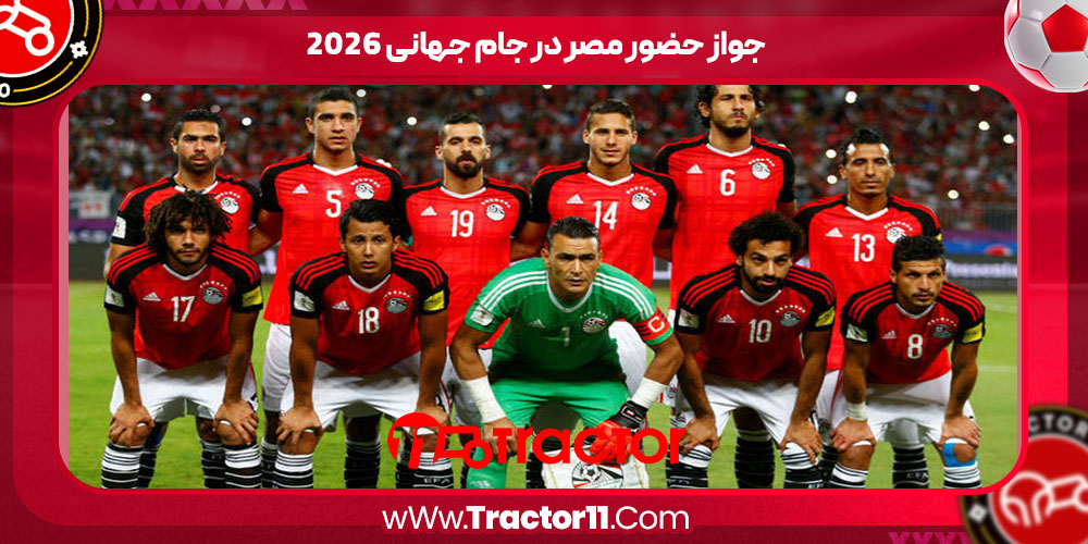 You are currently viewing جواز حضور مصر در جام جهانی ۲۰۲۶
