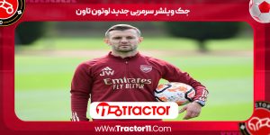Read more about the article جک ویلشر سرمربی جدید لوتون تاون