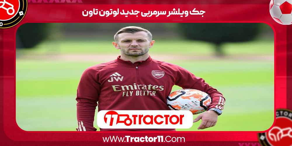You are currently viewing جک ویلشر سرمربی جدید لوتون تاون