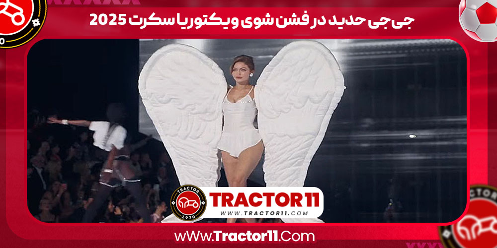 You are currently viewing جی‌جی حدید در فشن شوی ویکتوریا سکرت ۲۰۲۵