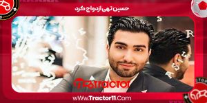 Read more about the article حسین تهی ازدواج کرد