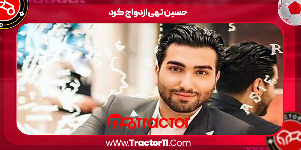 You are currently viewing حسین تهی ازدواج کرد