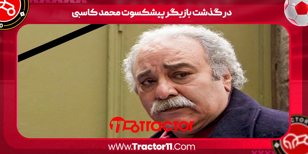 You are currently viewing در گذشت بازیگر پیشکسوت محمد کاسبی