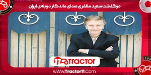 Read more about the article درگذشت سعید مظفری صدای ماندگار دوبله‌ی ایران