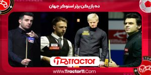 Read more about the article ده بازیکن برتر اسنوکر جهان