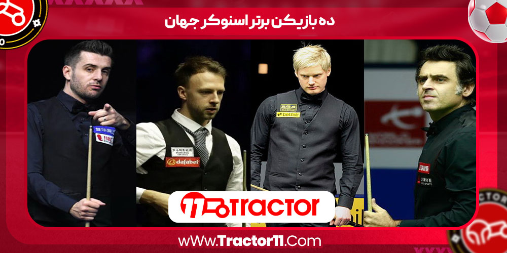 You are currently viewing ده بازیکن برتر اسنوکر جهان