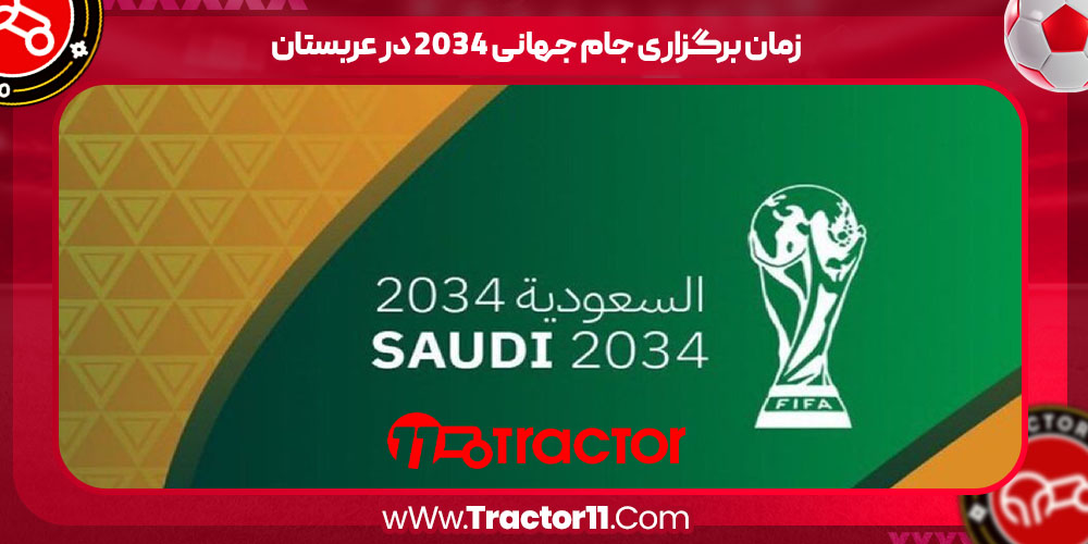 You are currently viewing زمان برگزاری جام جهانی ۲۰۳۴ در عربستان