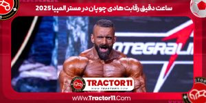 Read more about the article ساعت دقیق رقابت هادی چوپان در مستر المپیا ۲۰۲۵