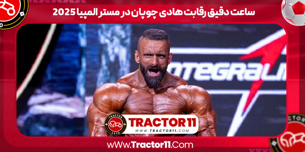 You are currently viewing ساعت دقیق رقابت هادی چوپان در مستر المپیا ۲۰۲۵