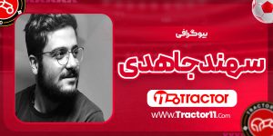 Read more about the article بیوگرافی سهند جاهدی – Sahand Jahedi