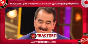Read more about the article ابراهیم تاتلیسس خواننده ترک زنده است یا نه