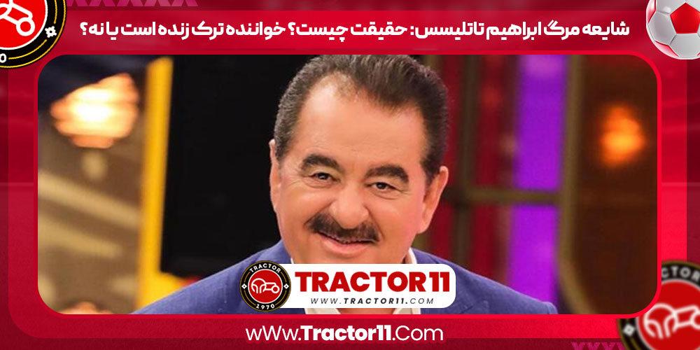 You are currently viewing ابراهیم تاتلیسس خواننده ترک زنده است یا نه