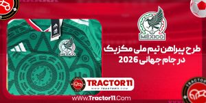 Read more about the article طرح پیراهن تیم ملی مکزیک در جام جهانی 2026