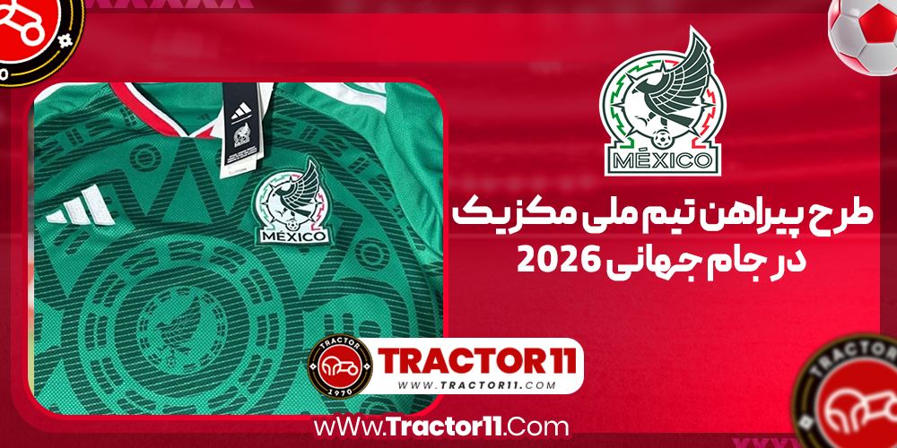 You are currently viewing طرح پیراهن تیم ملی مکزیک در جام جهانی 2026